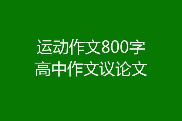 运动作文800字高中作文议论文