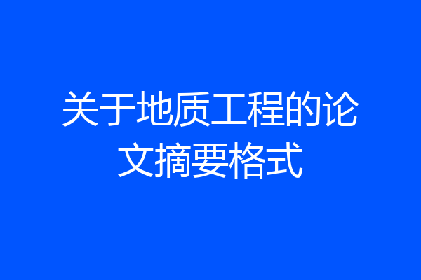 关于地质工程的论文摘要格式