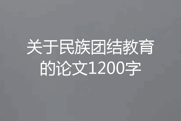 关于民族团结教育的论文1200字
