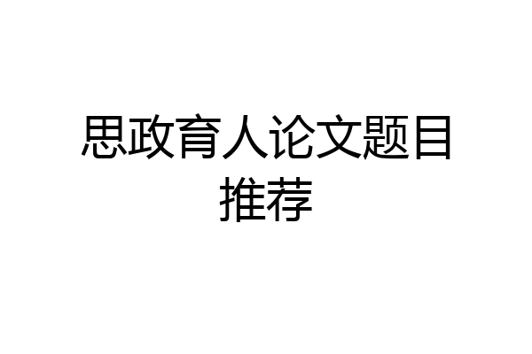 思政育人论文题目推荐