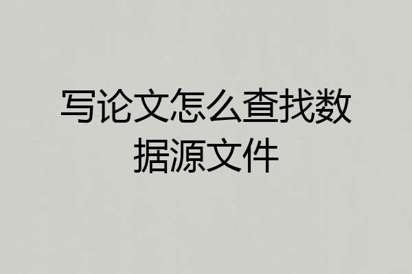 写论文怎么查找数据源文件