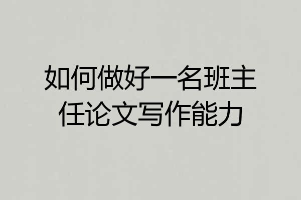 如何做好一名班主任论文写作能力