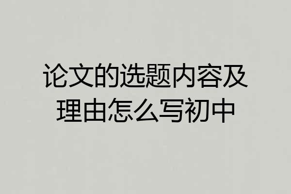 论文的选题内容及理由怎么写初中