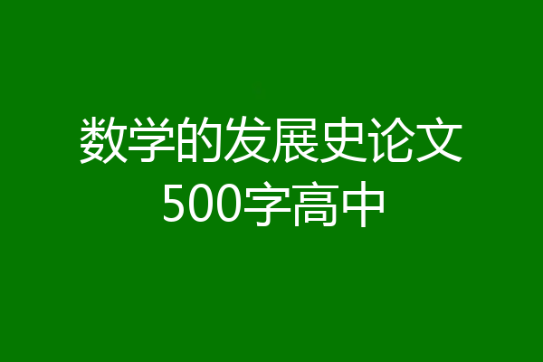 数学的发展史论文500字高中