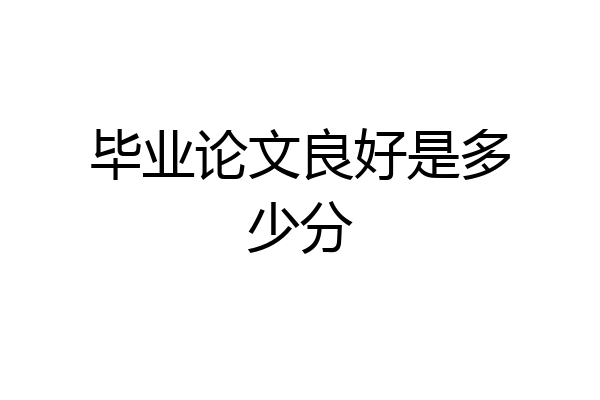 毕业论文良好是多少分