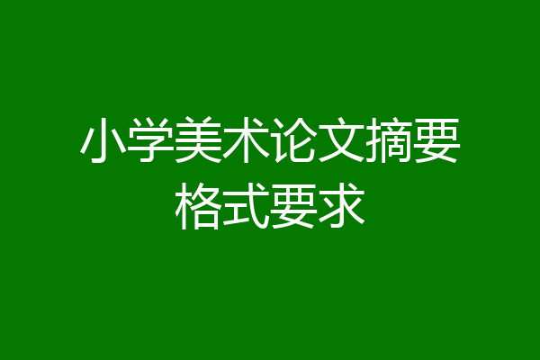 小学美术论文摘要格式要求