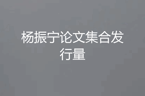 杨振宁论文集合发行量