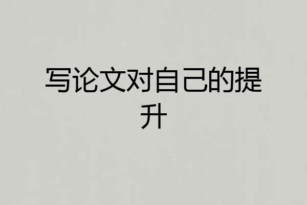 写论文对自己的提升