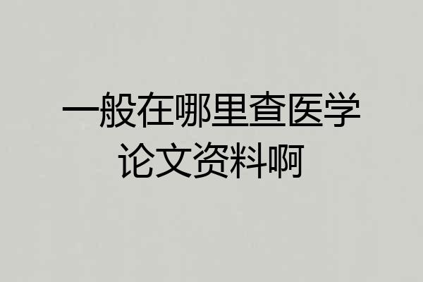 一般在哪里查医学论文资料啊
