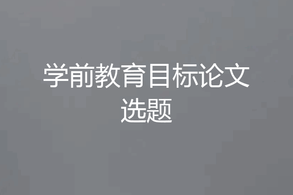 学前教育目标论文选题
