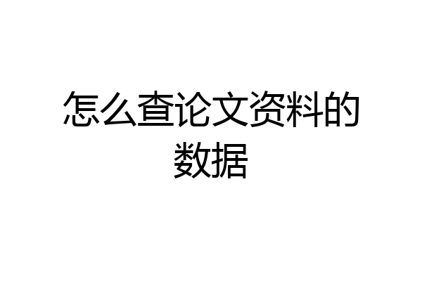 怎么查论文资料的数据