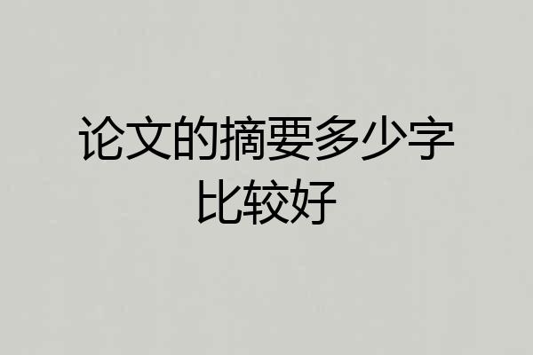 论文的摘要多少字比较好
