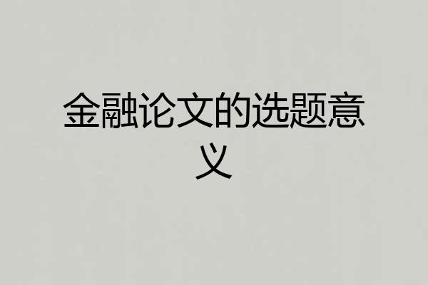 金融论文的选题意义