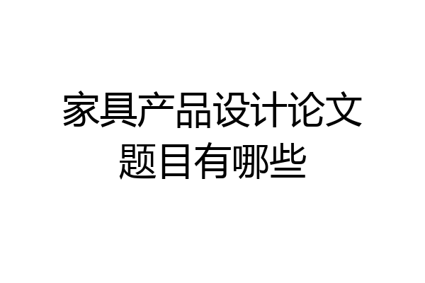 家具产品设计论文题目有哪些