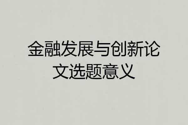 金融发展与创新论文选题意义