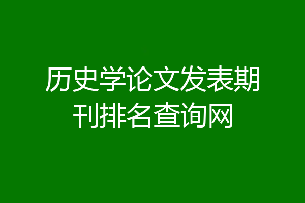 历史学论文发表期刊排名查询网