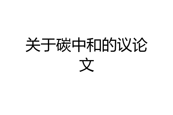 关于碳中和的议论文