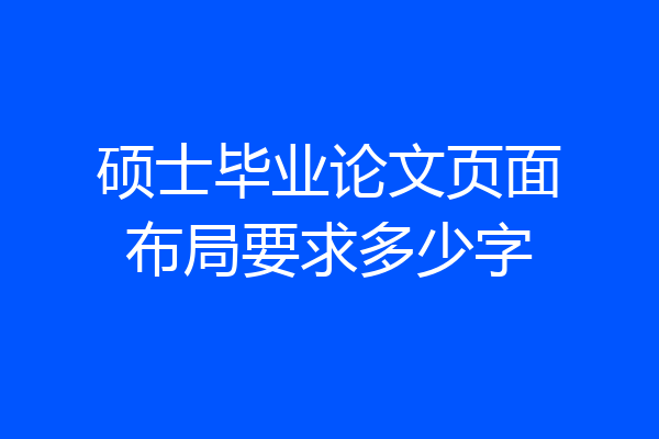 硕士毕业论文页面布局要求多少字