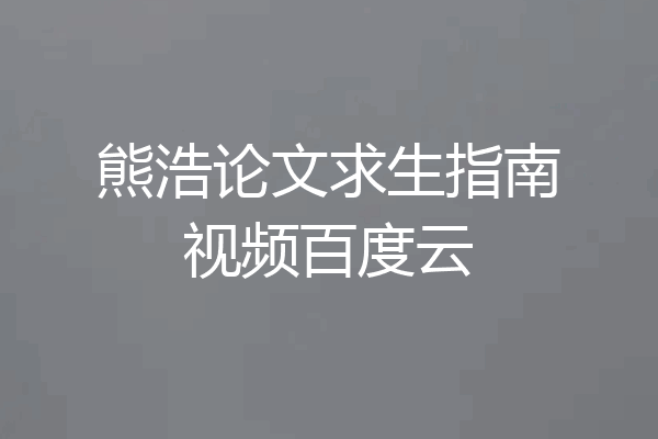 熊浩论文求生指南视频百度云