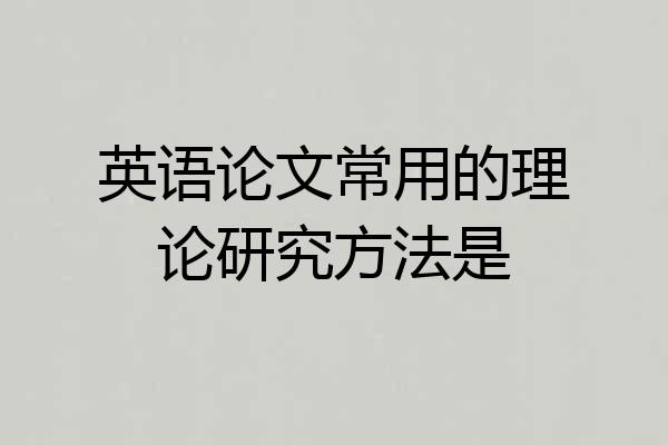 英语论文常用的理论研究方法是