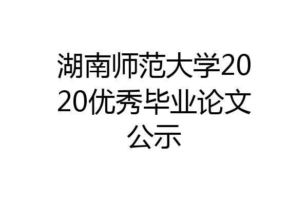 湖南师范大学2020优秀毕业论文公示