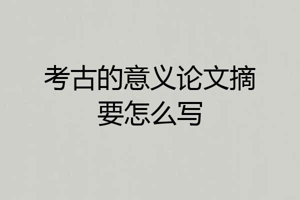 考古的意义论文摘要怎么写