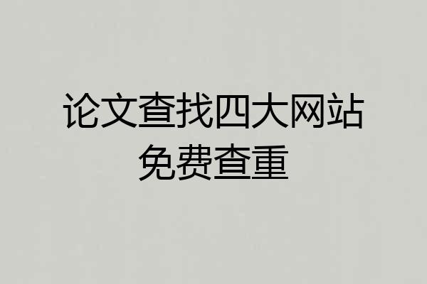 论文查找四大网站免费查重