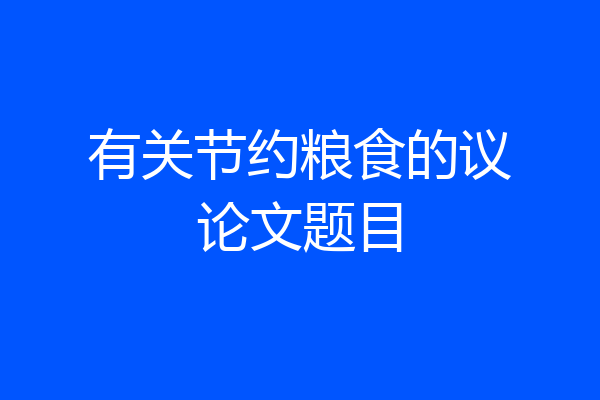 有关节约粮食的议论文题目