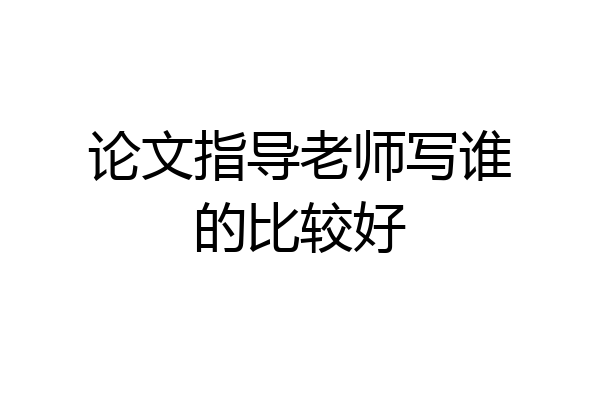 论文指导老师写谁的比较好