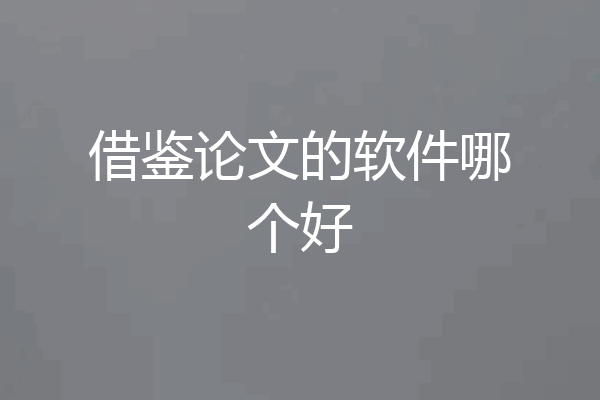 借鉴论文的软件哪个好