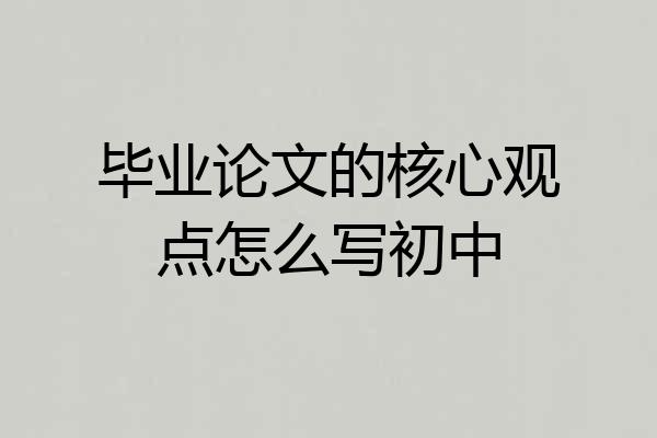 毕业论文的核心观点怎么写初中