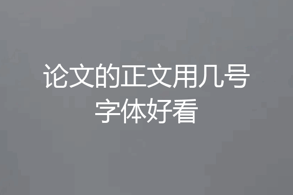 论文的正文用几号字体好看