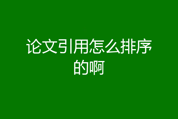论文引用怎么排序的啊