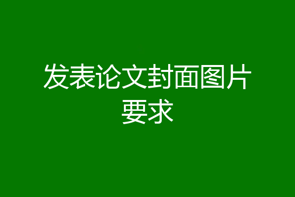 发表论文封面图片要求