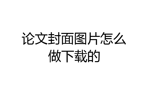 论文封面图片怎么做下载的