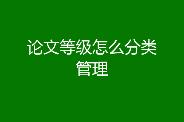 论文等级怎么分类管理