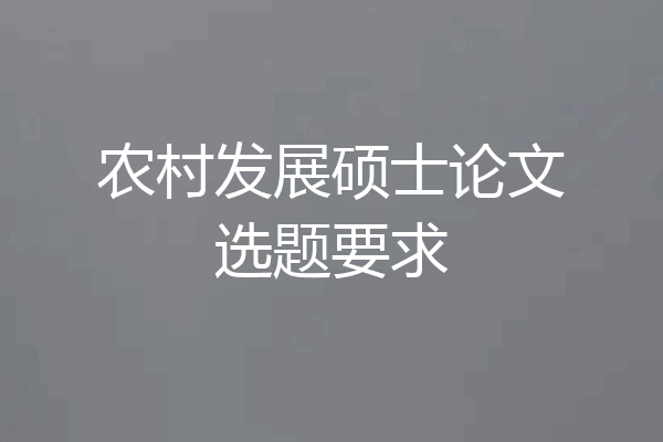 农村发展硕士论文选题要求