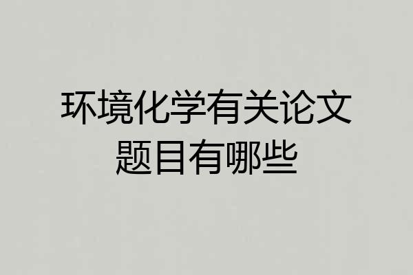 环境化学有关论文题目有哪些