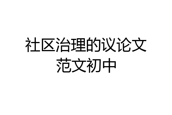 社区治理的议论文范文初中