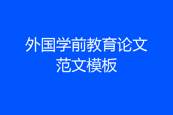 外国学前教育论文范文模板
