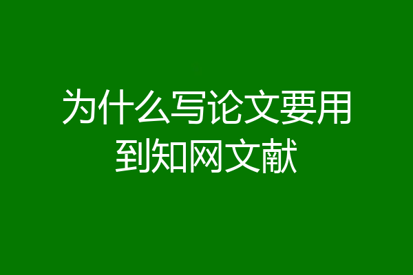 为什么写论文要用到知网文献