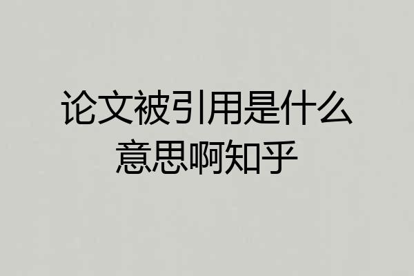 论文被引用是什么意思啊知乎