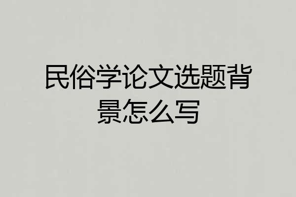 民俗学论文选题背景怎么写