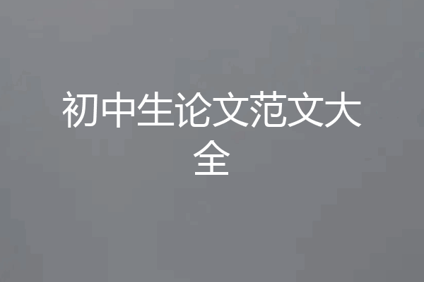 初中生论文范文大全