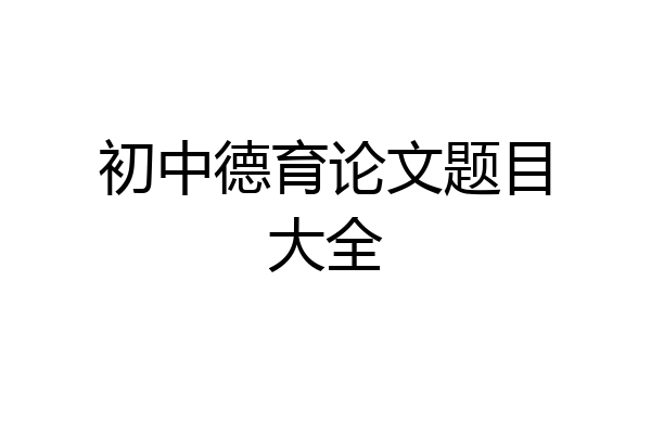 初中德育论文题目大全