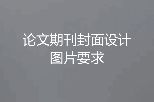 论文期刊封面设计图片要求