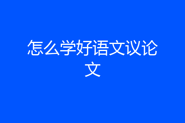 怎么学好语文议论文