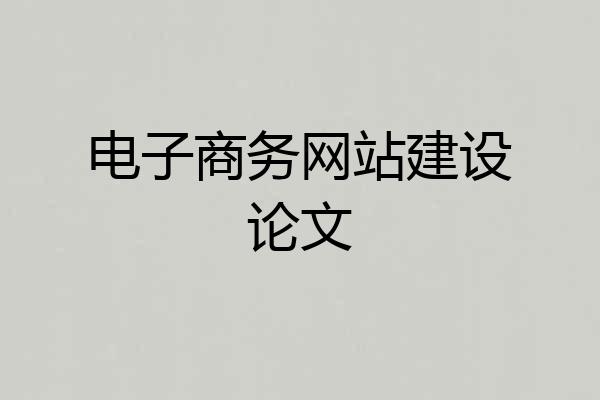 电子商务网站建设论文