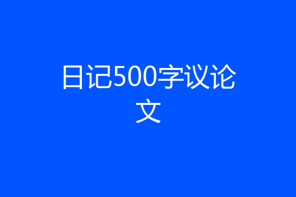 日记500字议论文