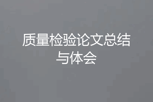 质量检验论文总结与体会